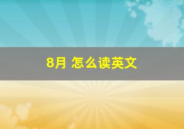 8月 怎么读英文